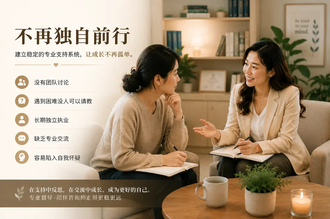 专业督导：不再独自前行